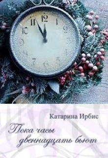 Книга. "Пока часы двенадцать бьют" читать онлайн
