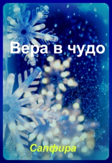 Книга. "Вера в чудо" читать онлайн