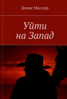 Книга. "Уйти на Запад" читать онлайн