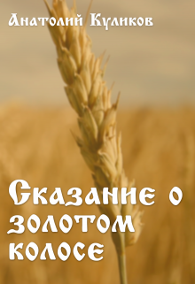 Книга. "Сказание о Золотом Колосе" читать онлайн