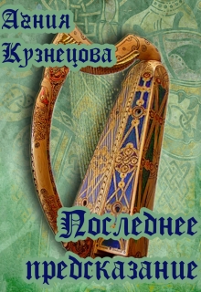 Книга. "Последнее предсказание" читать онлайн