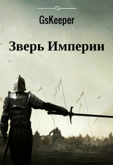 Книга. "Список терминов для книги "Зверь Империи"." читать онлайн