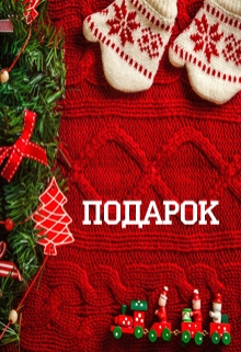 Книга. "Подарок" читать онлайн