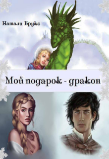 Книга. "Мой подарок - дракон" читать онлайн