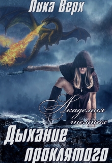Книга. "Академия темных. Дыхание проклятого" читать онлайн