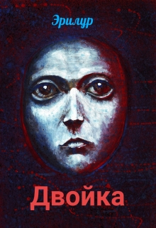Книга. "Двойка" читать онлайн