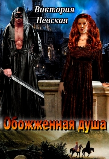 Книга. "Обожженная душа" читать онлайн