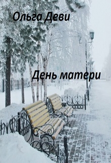 Книга. "День Матери" читать онлайн