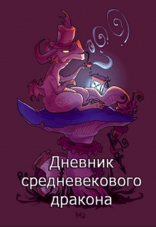 Книга. "Дневник средневекового дракона " читать онлайн