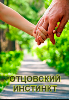 Книга. "Отцовский Инстинкт" читать онлайн