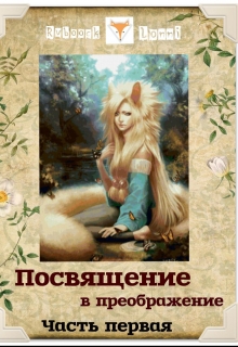 Книга. "Посвящение в преображение. Часть первая" читать онлайн