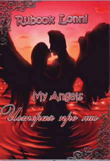 Книга. "My Angel. История про нас" читать онлайн