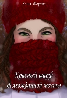 Книга. "Красный шарф долгожданной мечты" читать онлайн