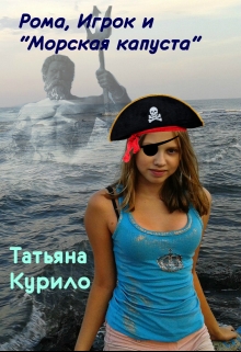 Книга. "Рома, Игрок и "Морская капуста"" читать онлайн