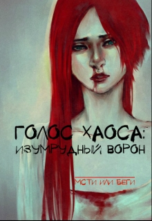 Книга. "Голос Хаоса: Изумрудный ворон" читать онлайн