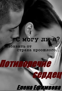 Книга. "Противоречие сердец " читать онлайн
