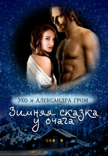 Книга. "Зимняя сказка у очага" читать онлайн