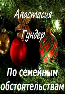 Книга. "По семейным обстоятельствам" читать онлайн