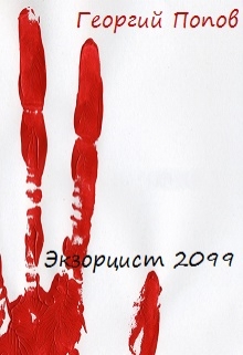 Книга. "Экзорцист 2099" читать онлайн