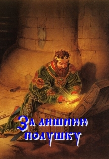Книга. "За лишнюю полушку" читать онлайн
