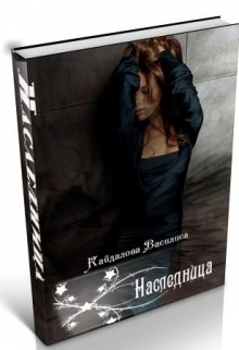 Книга. "Наследница" читать онлайн