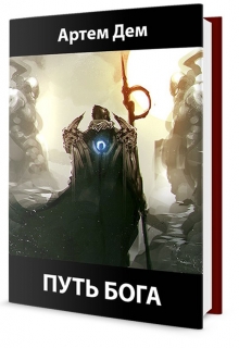 Книга. "Путь Бога" читать онлайн