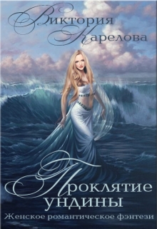 Книга. "Проклятие ундины" читать онлайн