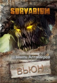 Книга. "Вьюн (рассказ по миру Сурвариум)" читать онлайн