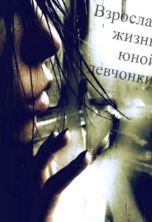 Книга. "Взрослая жизнь юной девчонки" читать онлайн