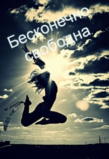 Книга. "Бесконечно свободна" читать онлайн