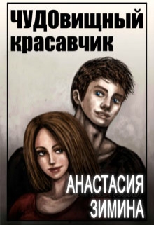 Книга. ""Чудо"вищный красавчик" читать онлайн