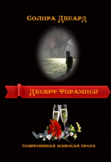 Книга. "Десерт Тирамису" читать онлайн