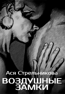 Книга. "Воздушные замки" читать онлайн