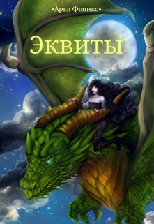 Книга. "Эквиты" читать онлайн