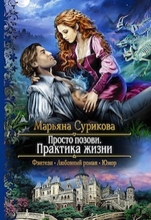 Книга. "Просто позови. Практика жизни" читать онлайн