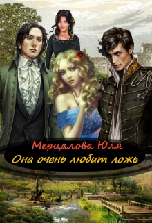 Книга. "Она очень любит ложь" читать онлайн