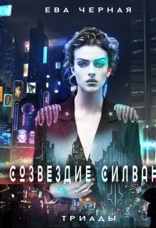 Книга. "Созвездие Силвана. Триады." читать онлайн