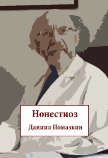 Книга. "Нонестиоз" читать онлайн