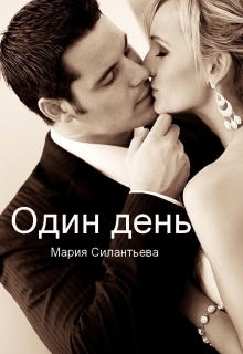 Книга. "Один день" читать онлайн