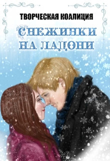 Книга. "Снежинки на ладони" читать онлайн