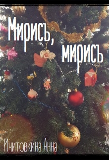 Книга. "Мирись, мирись" читать онлайн