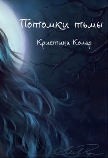 Книга. "Потомки тьмы " читать онлайн
