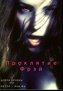 Книга. "Проклятие Фрэй  #1" читать онлайн