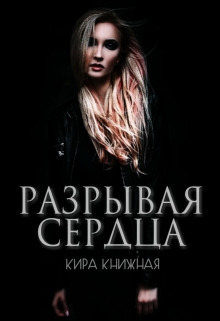 Книга. "Разрывая сердца" читать онлайн