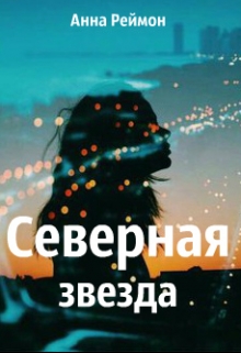 Книга. "Северная звезда" читать онлайн