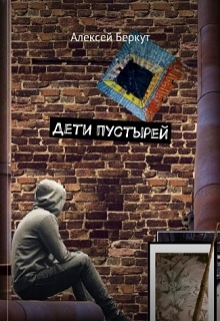 Книга. "Дети пустырей" читать онлайн