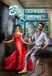 Книга. "Восточная Корона" читать онлайн