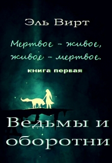 Книга. "Мертвое - живое, живое - мертвое. Ведьмы и оборотни." читать онлайн