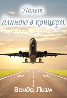 Книга. "Полет длиною в концерт" читать онлайн
