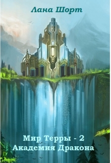 Книга. "Мир Терры.  Академия Дракона (книга 2)" читать онлайн